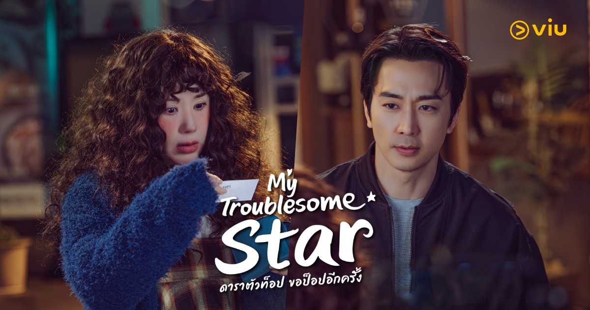 My Troublesome Star ดาราตัวท็อป ขอป็อปอีกครั้ง มัดรวมซีรีส์ครบรสที่ทั้งซึ้ง ฮา และลุ้นจนถึงตอนจบ