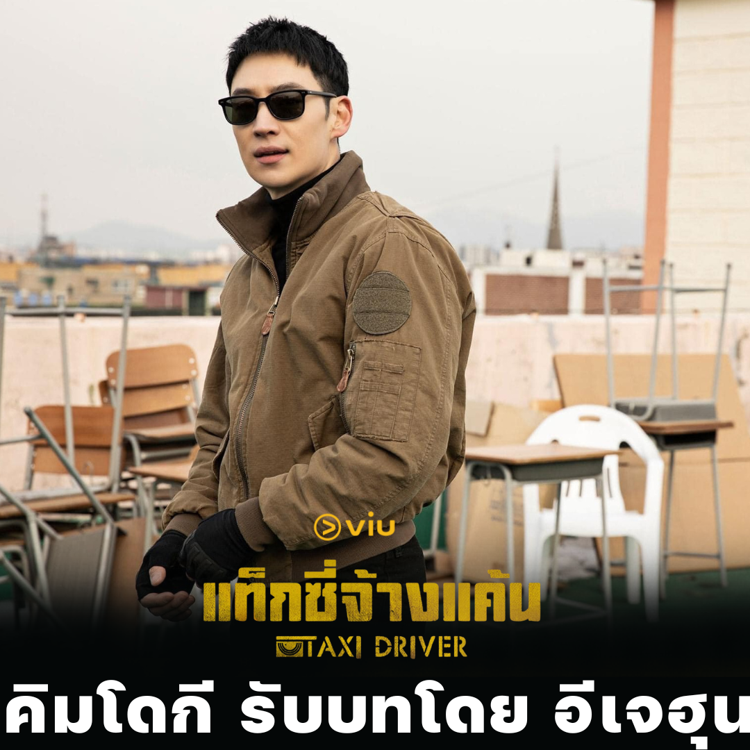 Taxi Driver คิมโดกี