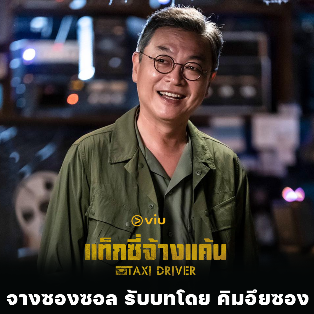 Taxi Driver จางซองซอล