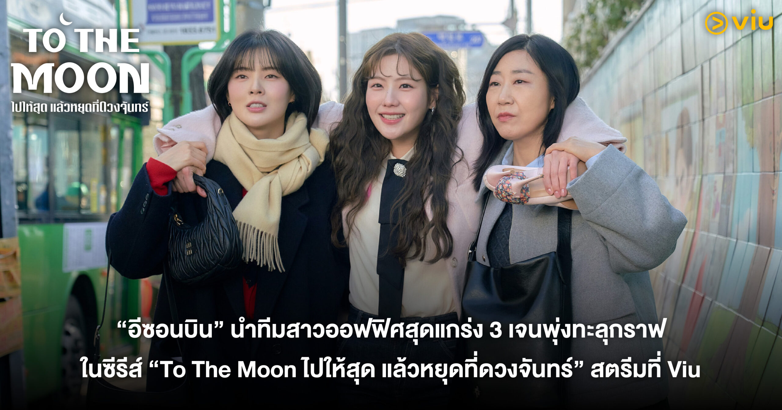 ซีรีส์ To The Moon ไปให้สุด แล้วหยุดที่ดวงจันทร์