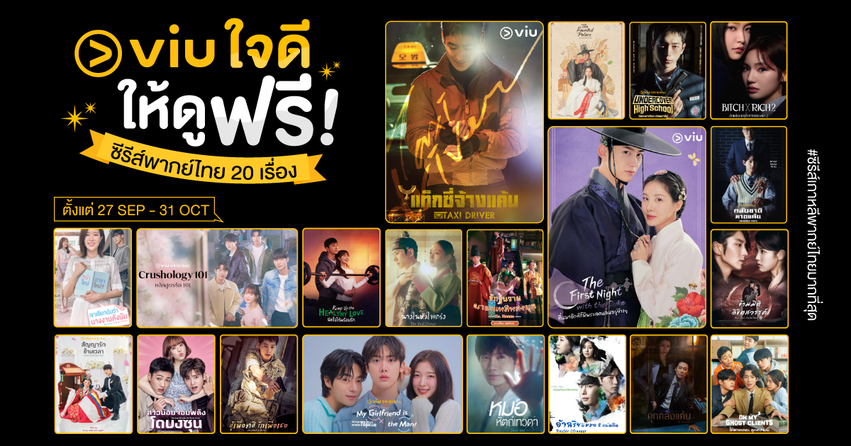 ซีรีส์พากย์ไทยยอดฮิตที่ Viu ดูฟรี