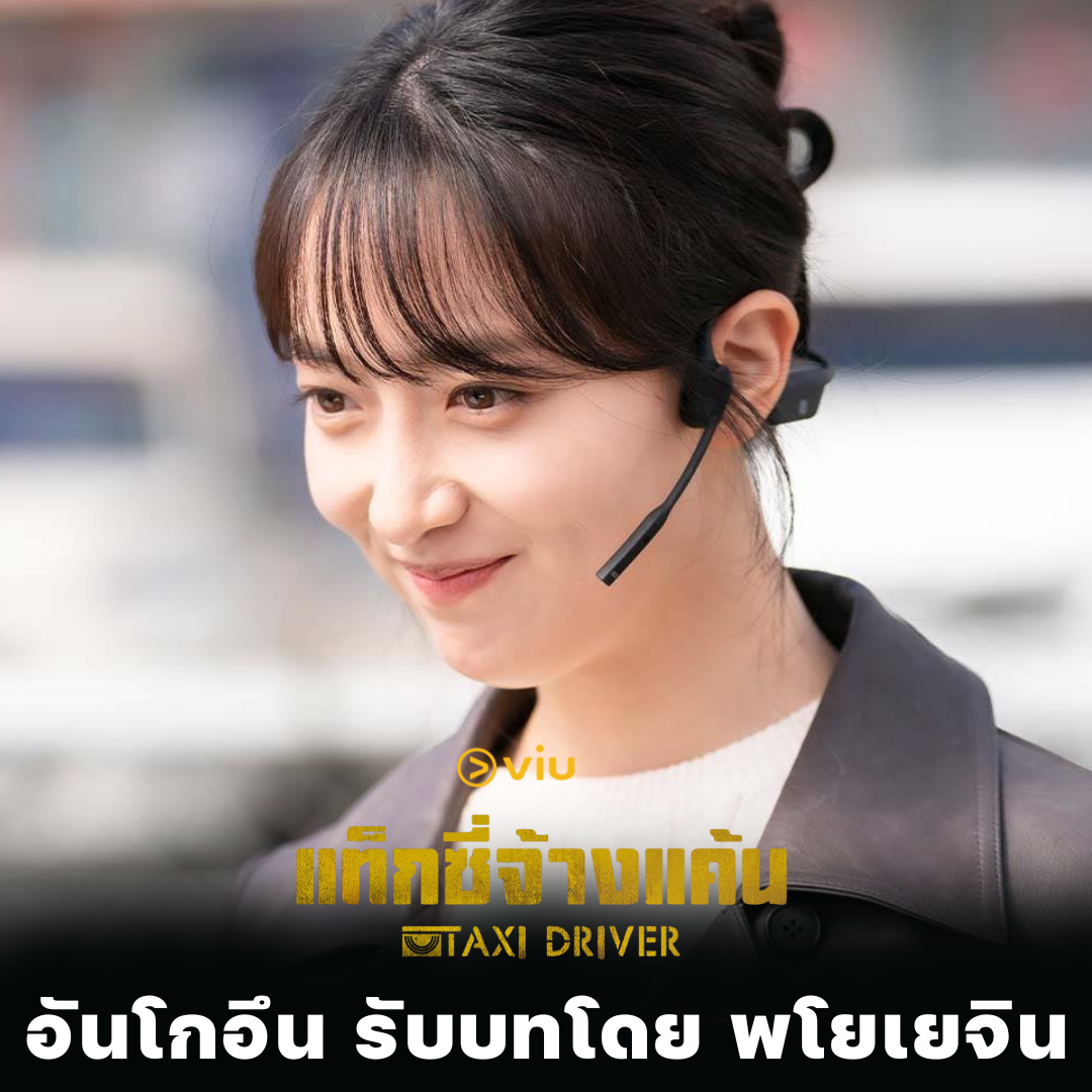 Taxi Driver อันโกอึน