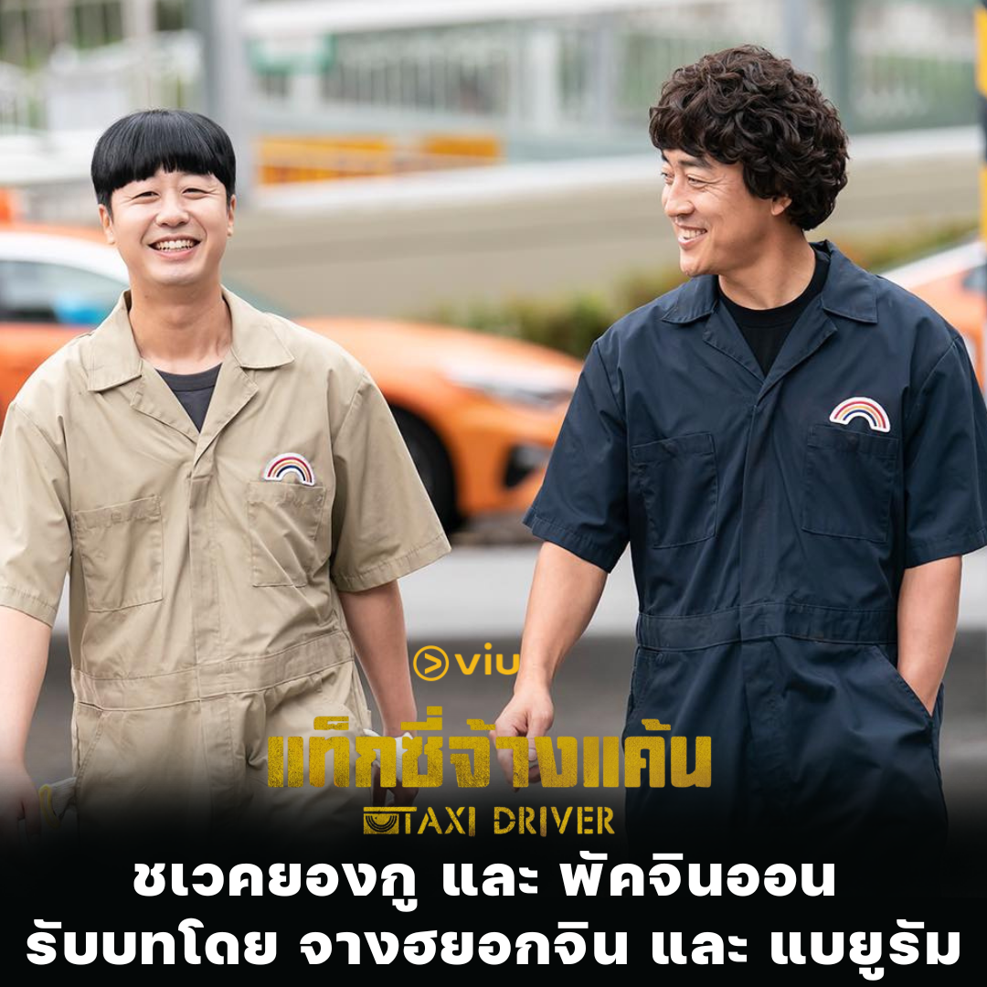Taxi Driver ชเวคยองกู และ พัคจินออน