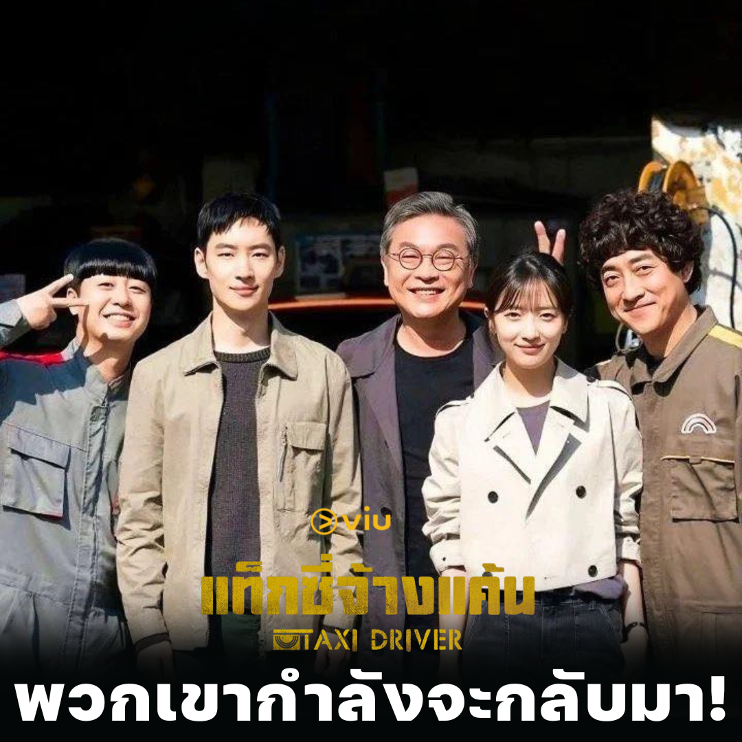 ทีมงาน Taxi Driver