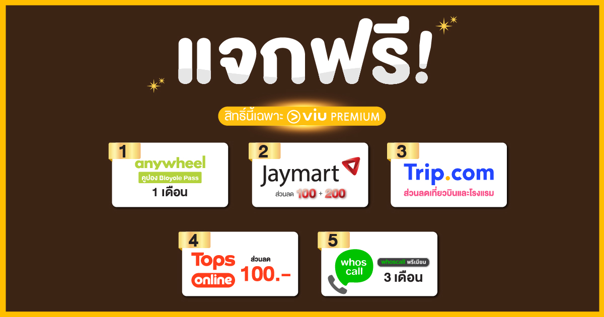 แจกของขวัญสุดปังสำหรับสมาชิก Viu Premium เท่านั้น! รับฟรีบัตรและคูปองส่วนลดจากแบรนด์ดังมากมาย