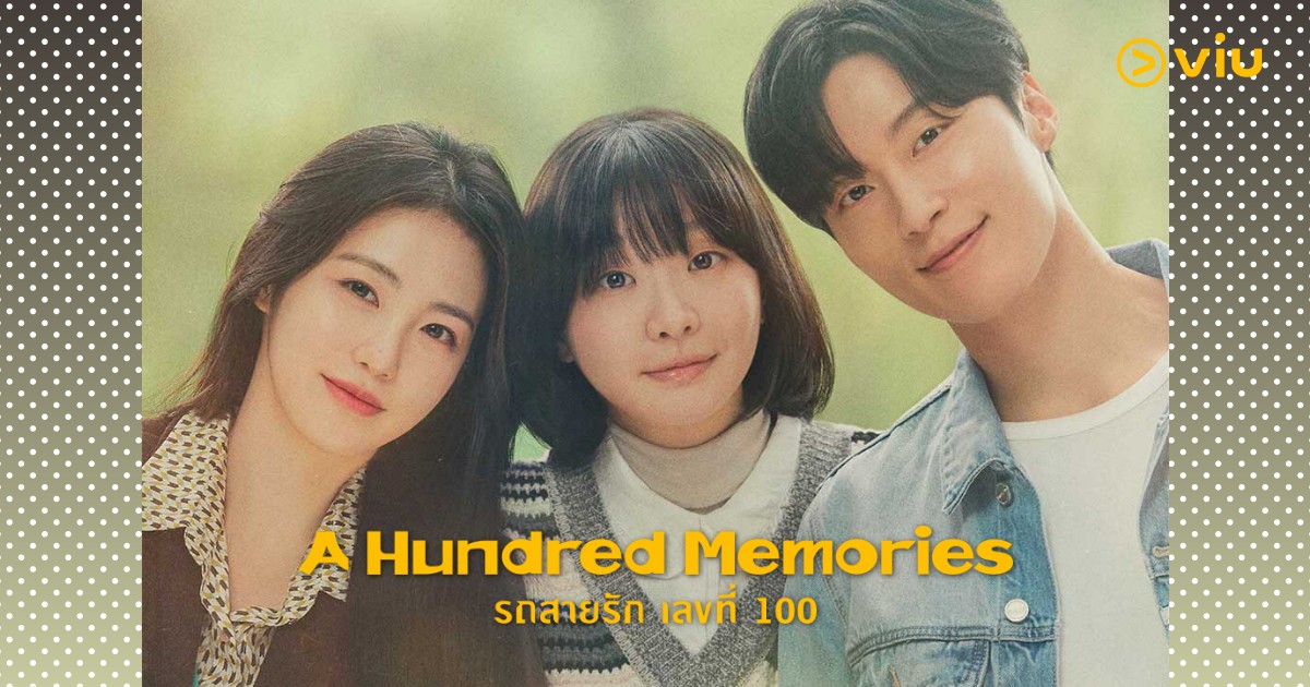 วิเคราะห์รักสามเส้าในปี 1982: A Hundred Memories รถสายรัก เลขที่ 100 เมื่อหัวใจโตขึ้น