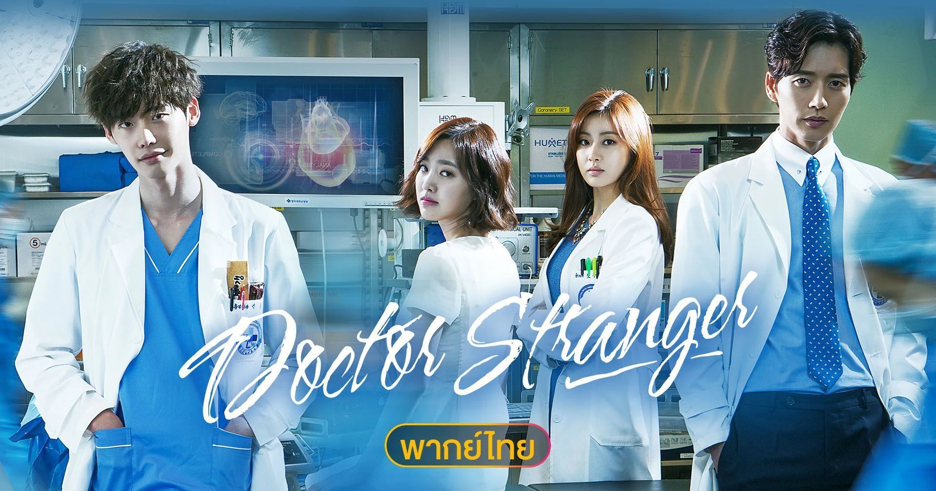 Doctor Stranger อัจฉริยะหมอ 2 แผ่นดิน ซีรีส์สุดเข้มข้นของ อีจงซอก ดูพากย์ไทยฟรีที่ Viu ถึง 31 ตุลาคม