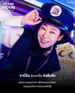 To The Moon รามีรัน