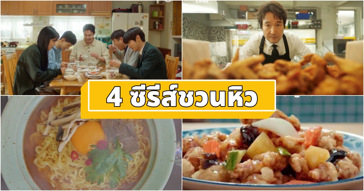 จากไก่ทอดถึงครัววังหลวง — 4 ซีรีส์อร่อยครบรสที่ต้องดูบน Viu