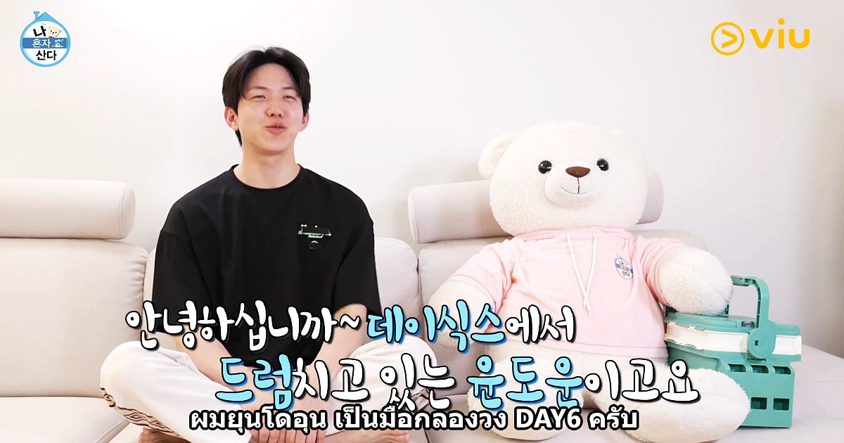 โดอุน DAY6 เปิดชีวิตลำพังใน “I Live Alone” เผยไลฟ์สไตล์เรียบง่ายกับความสุขจากการตกปลา