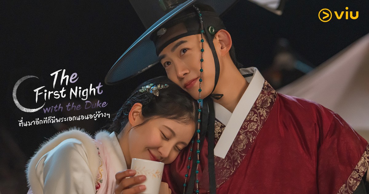 The First Night with the Duke