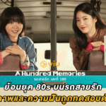 A Hundred Memories ย้อนยุค 80s บนรถสายรัก : เมื่อมิตรภาพและความฝันถูกทดสอบด้วยรักแรก
