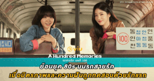 A Hundred Memories ย้อนยุค 80s บนรถสายรัก : เมื่อมิตรภาพและความฝันถูกทดสอบด้วยรักแรก