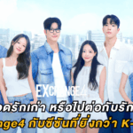 EXchange4 จะกอดรักเก่า หรือไปสานต่อรักใหม่ กับซีซันที่ยิ่งกว่า K-Drama!