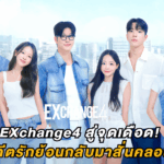 EXchange4 สู่จุดเดือด! เมื่ออดีตรักย้อนกลับมาสั่นคลอนหัวใจ