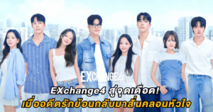 EXchange4 สู่จุดเดือด! เมื่ออดีตรักย้อนกลับมาสั่นคลอนหัวใจ