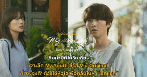 "สิบห้าปีที่ไม่ลืมเลือน : เจาะลึก My Youth ซีรีส์ Viu Original ที่ 'ซงจุงกิ' ต้องใช้หัวใจเพื่อกลับไปหา “รักแรก”