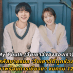 My Youth (วัยเยาว์ของสองเรา) : ถอดรหัสบาดแผล ‘วัยเยาว์ที่ถูกช่วงชิง’ และรักแรกที่มาพร้อมการเยียวยา ชมครบ 12 ตอนที่ Viu!