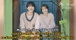 My Youth (วัยเยาว์ของสองเรา) : ถอดรหัสบาดแผล 'วัยเยาว์ที่ถูกช่วงชิง' และรักแรกที่มาพร้อมการเยียวยา ชมครบ 12 ตอนที่ Viu!