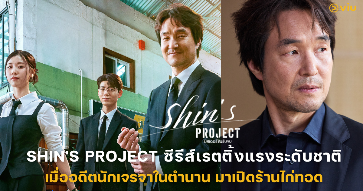 Shin's Project ซีรีส์เรตติ้งแรงระดับชาติ : เมื่ออดีตนักเจรจาในตำนาน มาเปิดร้านไก่ทอด