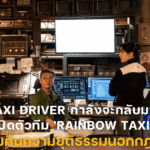 Taxi Driver กำลังจะกลับมา! เปิดตัวทีม ‘Rainbow Taxi’ ผู้ทวงคืนความยุติธรรมนอกกฎหมาย