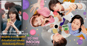 To the Moon ไปให้สุด แล้วหยุดที่ดวงจันทร์ : ส่องชีวิต 3 สาวออฟฟิศที่เดิมพันด้วยการลงทุน ซีรีส์พลังหญิงที่ต้องดู!