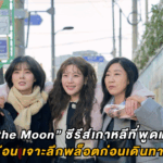 “To the Moon” ซีรีส์เกาหลีที่พูดแทนใจมนุษย์เงินเดือน เจาะลึกพล็อตก่อนเดินทางถึงบทสรุป!