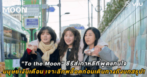 “To the Moon” ซีรีส์เกาหลีที่พูดแทนใจมนุษย์เงินเดือน เจาะลึกพล็อตก่อนเดินทางถึงบทสรุป!