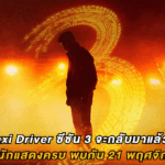 Taxi Driver ซีซัน 3 จะกลับมาแล้ว! รวมรายชื่อนักแสดงครบ พบกัน 21 พฤศจิกายนนี้ที่ Viu