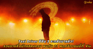 Taxi Driver ซีซัน 3 จะกลับมาแล้ว! รวมรายชื่อนักแสดงครบ พบกัน 21 พฤศจิกายนนี้ที่ Viu