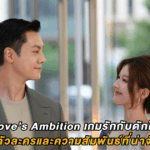 Love’s Ambition เกมรักกับดักใจ : เคมีตัวละครและความสัมพันธ์ที่น่าจับตา
