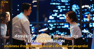 ส่องประวัติ ตัวละคร และ นักแสดง Love's Ambition เกมรักของ จ้าวลู่ซือ และ เฉินเหว่ยถิง ที่ทำเรตติ้งพุ่งทะลุชาร์ต