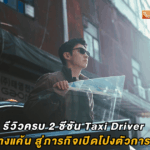 รีวิวครบ 2 ซีซัน Taxi Driver : จากแท็กซี่ล้างแค้น สู่ภารกิจเปิดโปงตัวการใหญ่ในซีซัน 3