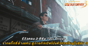 รีวิวครบ 2 ซีซัน Taxi Driver : จากแท็กซี่ล้างแค้น สู่ภารกิจเปิดโปงตัวการใหญ่ในซีซัน 3