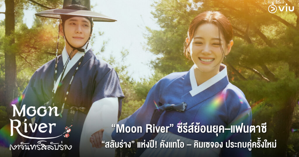 ซีรีส์ Moon River คังแทโอ คิมเซจอง