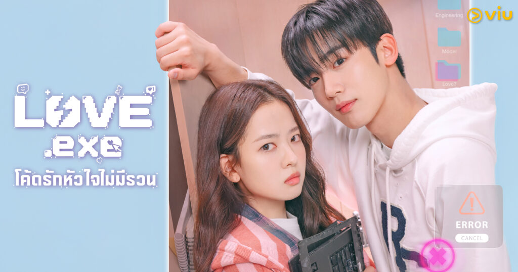 ซีรีส์ LOVE.exe แนวโรแมนซ์วัยใส