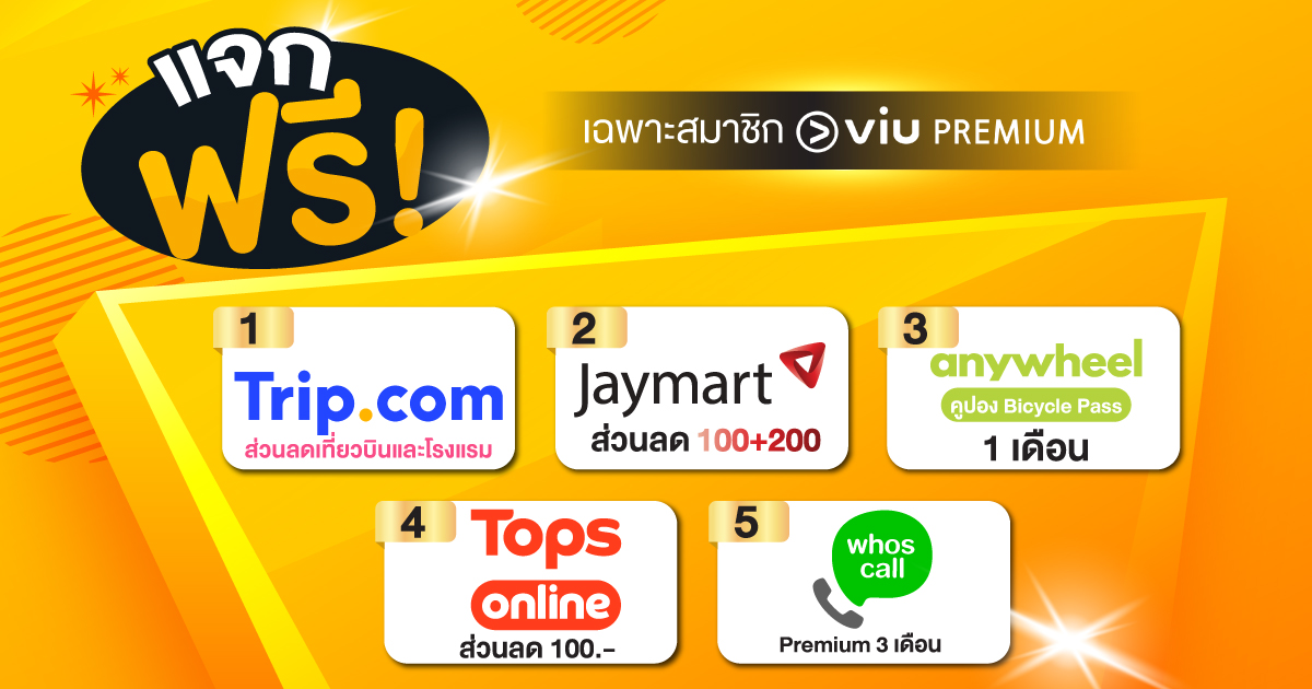 แจกของขวัญโค้ดส่วนลดพิเศษ สำหรับสมาชิก Viu Premium เท่านั้น