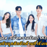 EXchange 4 : เมื่อความรักเก่าหวนกลับมา พร้อมกับบุคลิกอีกด้านที่เริ่มเผยตัว