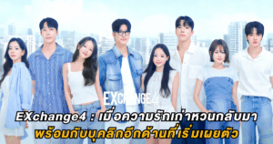 EXchange 4 : เมื่อความรักเก่าหวนกลับมา พร้อมกับบุคลิกอีกด้านที่เริ่มเผยตัว
