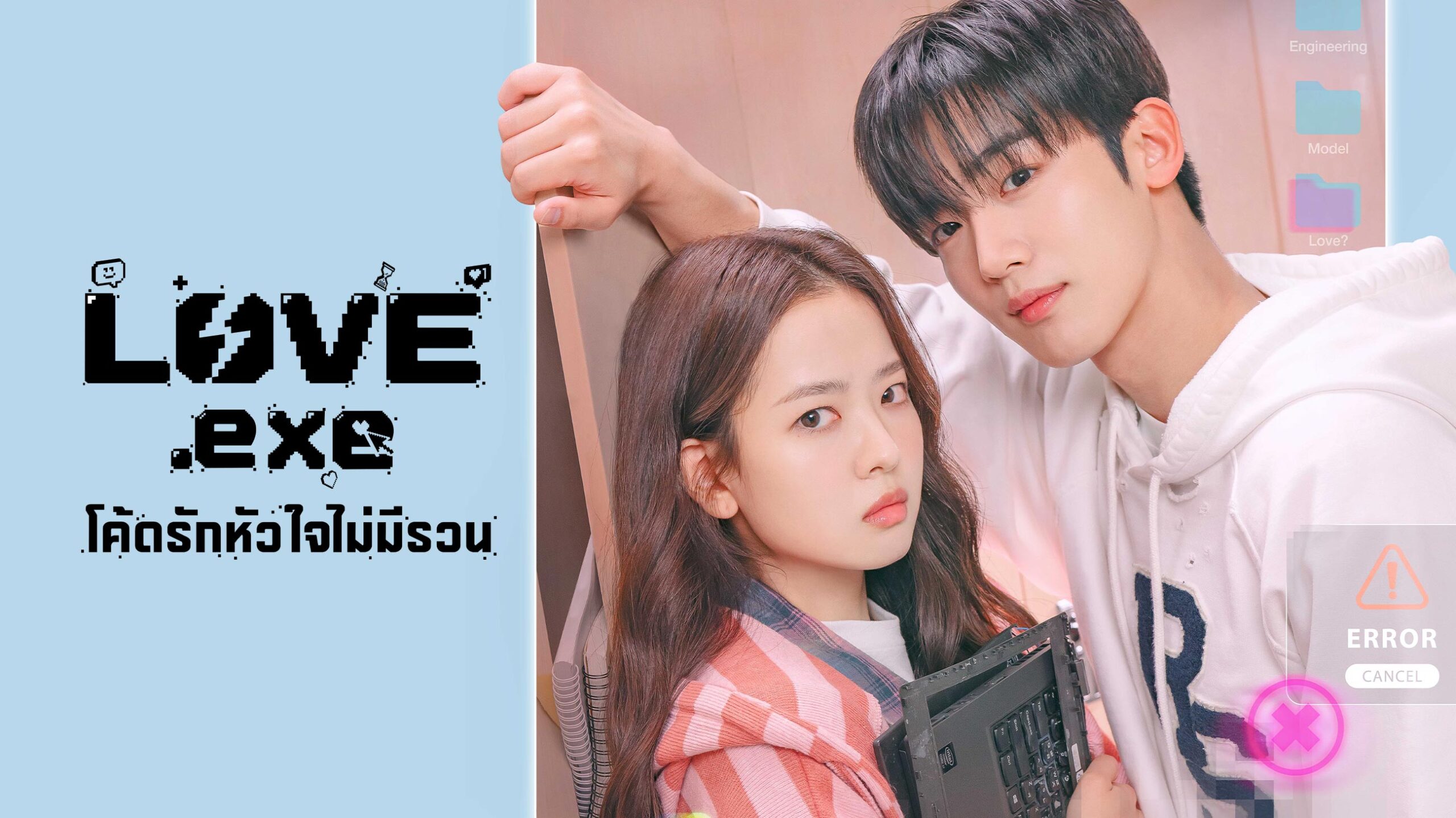 love.exe โค้ดรักหัวใจไม่มีรวน