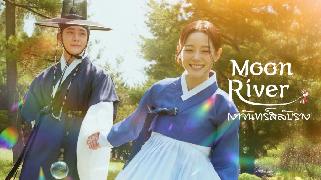 Moon River เงาจันทร์สลับร่าง