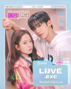LOVE.exe การจับคู่ของ คิมโยฮัน และ ฮวังโบรึมบยอล