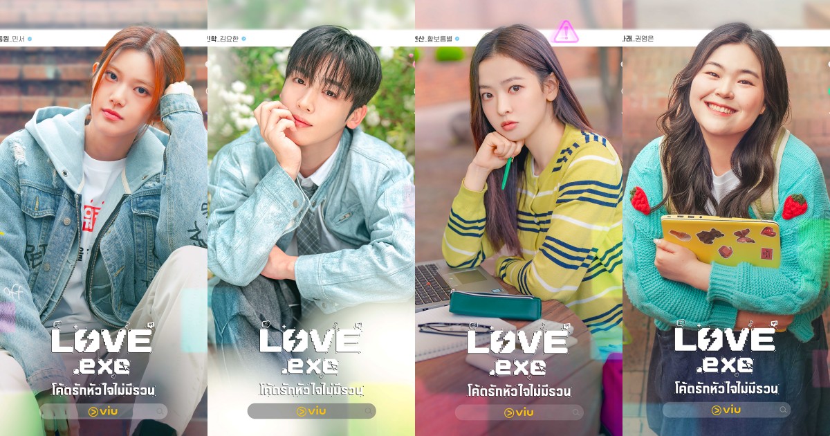 ทำความรู้จักตัวละคร “LOVE.exe” โค้ดรักครั้งใหม่จากรั้วมหา’ลัย ที่ Viu