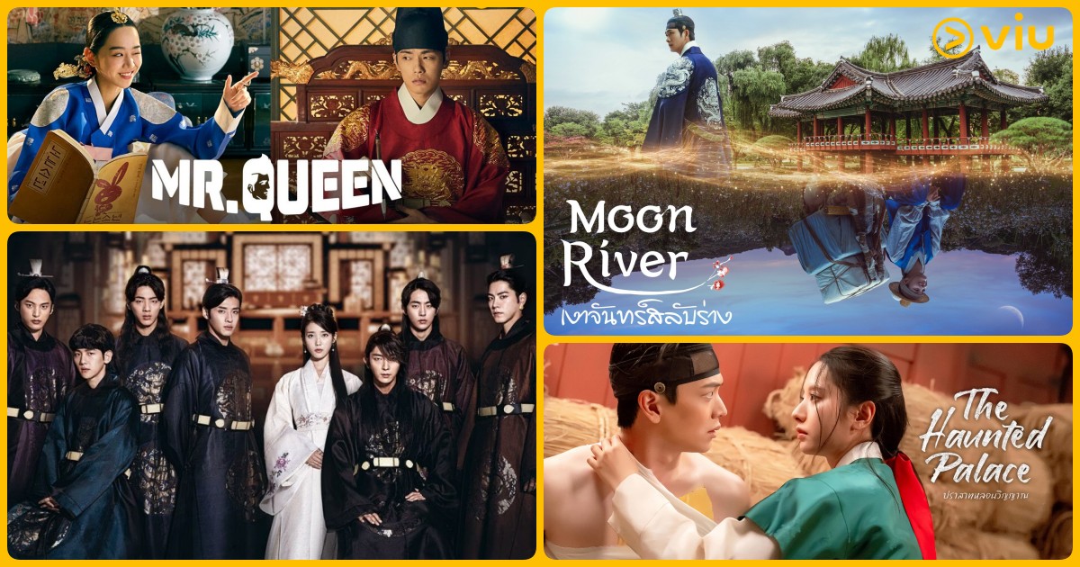 4 ซีรีส์เกาหลีพลอตย้อนยุคสุดฮิตที่ Viu! เมื่อประวัติศาสตร์เกาหลีผสานแฟนตาซีอย่างลงตัว
