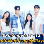 รีวิว EXchange 4 EP.12 : เมื่อความสัมพันธ์ค้างคาเริ่มถึงจุดแตกหัก