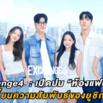 EXchange4 : เปิดปม “ห้องแฟนเก่า” และจุดเปลี่ยนความสัมพันธ์ของยูชิก–มินกยอง
