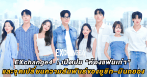 เปิดปม “ห้องแฟนเก่า” และจุดเปลี่ยนความสัมพันธ์ของยูชิก–มินกยอง