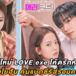 ชวนดูซีรีส์ใหม่ LOVE.exe โค้ดรักหัวใจไม่มีรวน : คิมโยฮัน คัมแบ็กซีรีส์รอมคอม