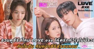 ชวนดูซีรีส์ใหม่ LOVE.exe โค้ดรักหัวใจไม่มีรวน คิมโยฮัน คัมแบ็กซีรีส์รอมคอม
