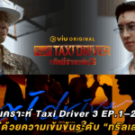 วิเคราะห์ Taxi Driver 3 EP.1–2 เปิดซีซันใหม่ด้วยความเข้มข้นระดับ “ทริลเลอร์อินเตอร์”